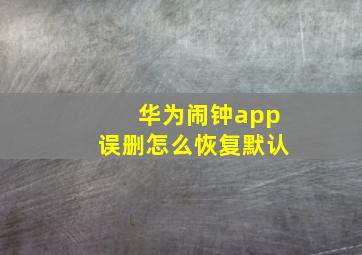 华为闹钟app误删怎么恢复默认