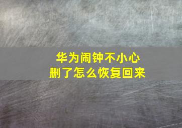 华为闹钟不小心删了怎么恢复回来