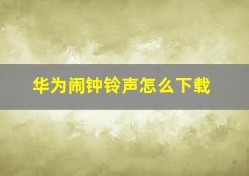 华为闹钟铃声怎么下载