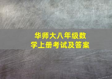 华师大八年级数学上册考试及答案