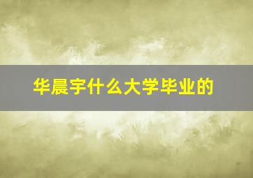 华晨宇什么大学毕业的