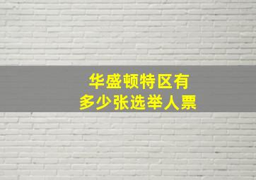 华盛顿特区有多少张选举人票