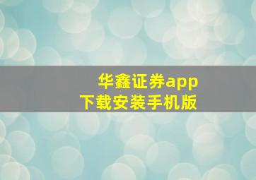 华鑫证券app下载安装手机版