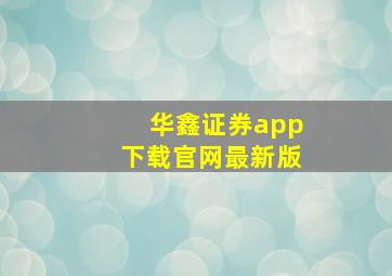 华鑫证券app下载官网最新版