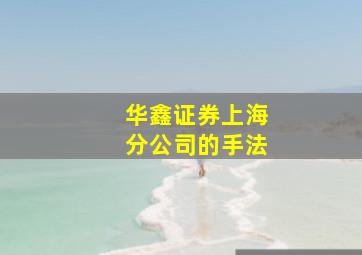 华鑫证券上海分公司的手法