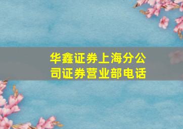 华鑫证券上海分公司证券营业部电话