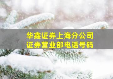 华鑫证券上海分公司证券营业部电话号码