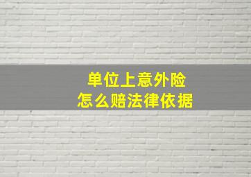 单位上意外险怎么赔法律依据