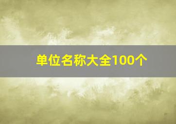 单位名称大全100个