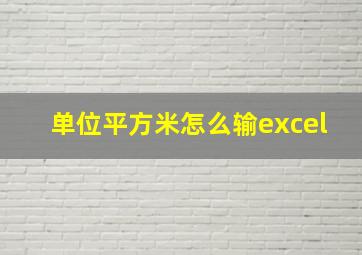 单位平方米怎么输excel