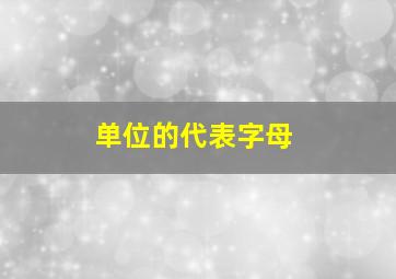 单位的代表字母