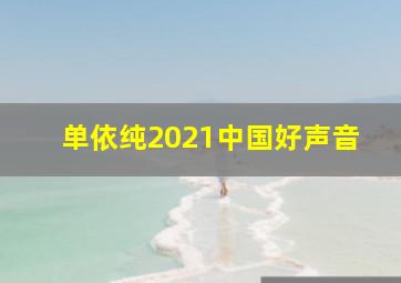 单依纯2021中国好声音