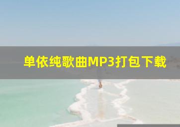 单依纯歌曲MP3打包下载