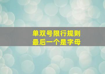 单双号限行规则最后一个是字母