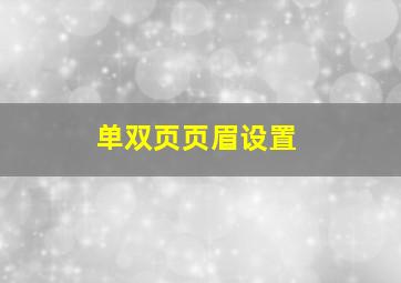 单双页页眉设置