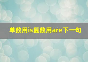 单数用is复数用are下一句