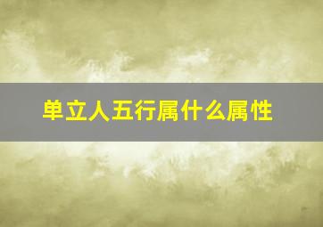 单立人五行属什么属性