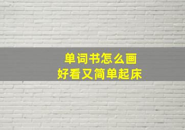 单词书怎么画好看又简单起床