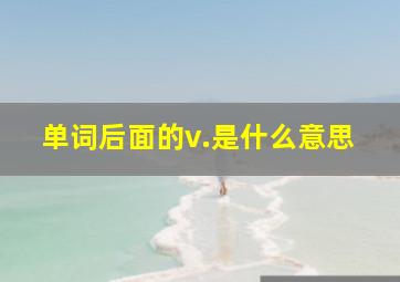 单词后面的v.是什么意思