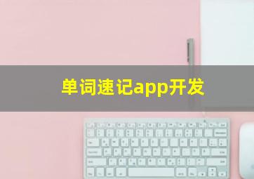 单词速记app开发