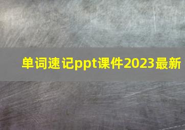 单词速记ppt课件2023最新