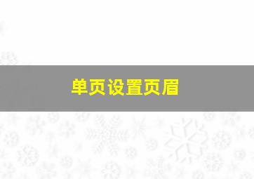 单页设置页眉