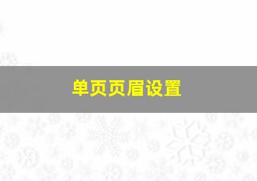 单页页眉设置