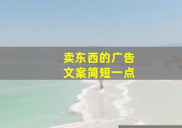 卖东西的广告文案简短一点