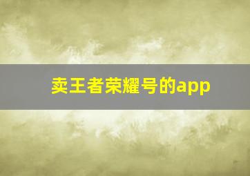 卖王者荣耀号的app