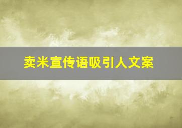 卖米宣传语吸引人文案