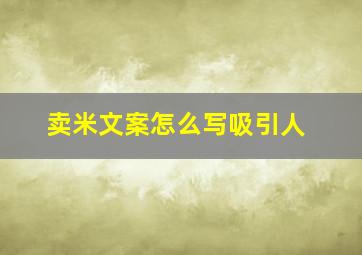 卖米文案怎么写吸引人