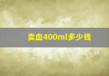 卖血400ml多少钱