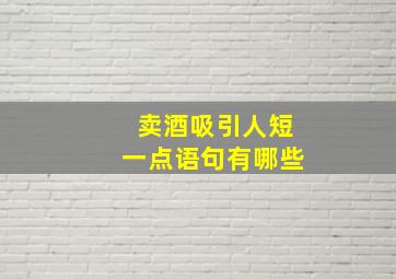 卖酒吸引人短一点语句有哪些