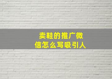 卖鞋的推广微信怎么写吸引人