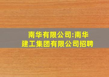 南华有限公司:南华建工集团有限公司招聘