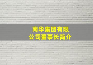 南华集团有限公司董事长简介