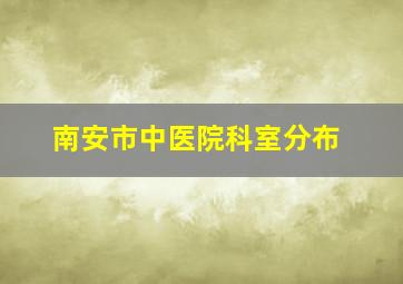 南安市中医院科室分布