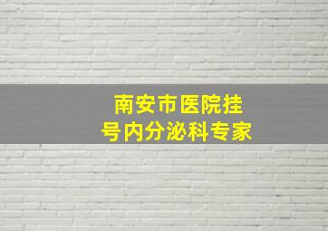 南安市医院挂号内分泌科专家