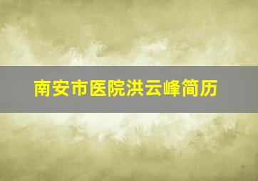 南安市医院洪云峰简历