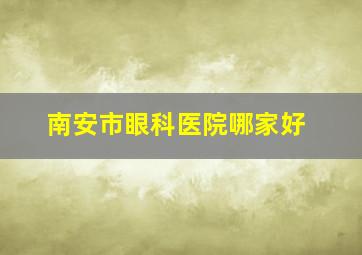 南安市眼科医院哪家好