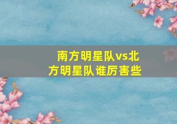 南方明星队vs北方明星队谁厉害些