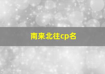 南来北往cp名