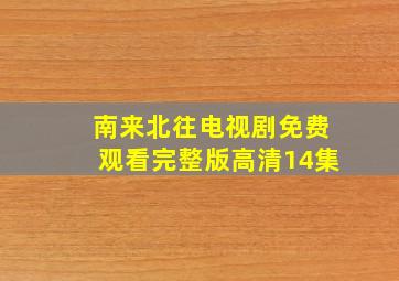 南来北往电视剧免费观看完整版高清14集