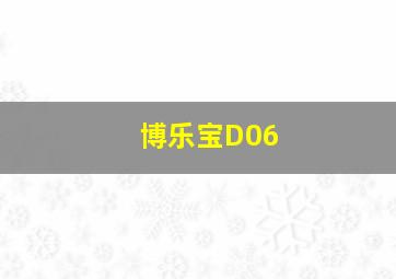 博乐宝D06