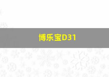 博乐宝D31