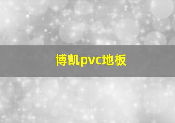 博凯pvc地板