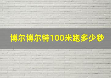 博尔博尔特100米跑多少秒