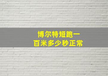 博尔特短跑一百米多少秒正常