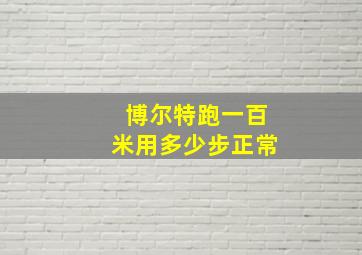 博尔特跑一百米用多少步正常