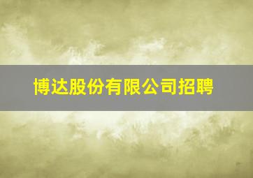 博达股份有限公司招聘